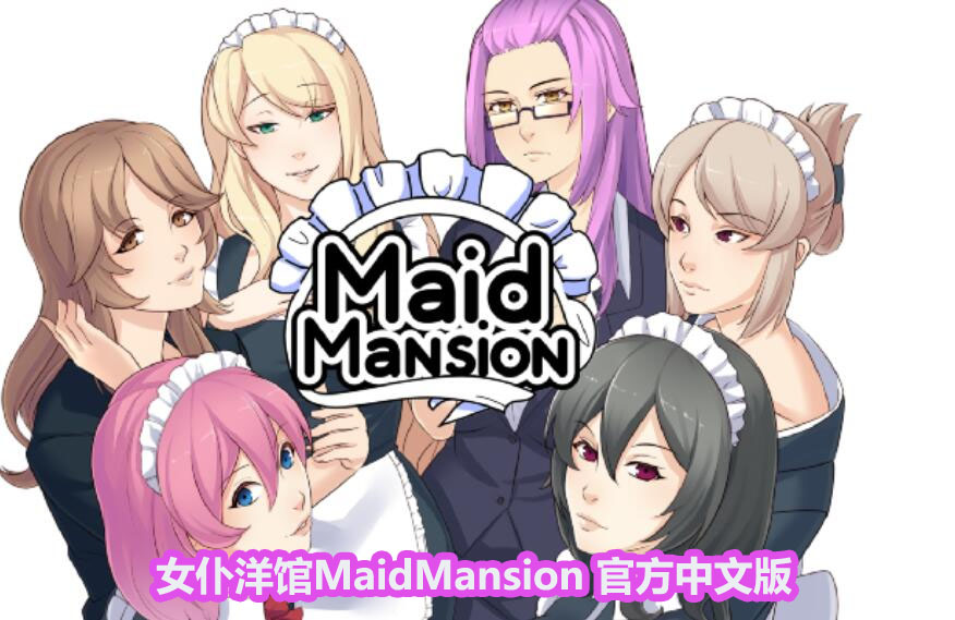 [日系ADV]女仆洋馆MaidMansion 官方中文版画廊全开【下载链接410M】