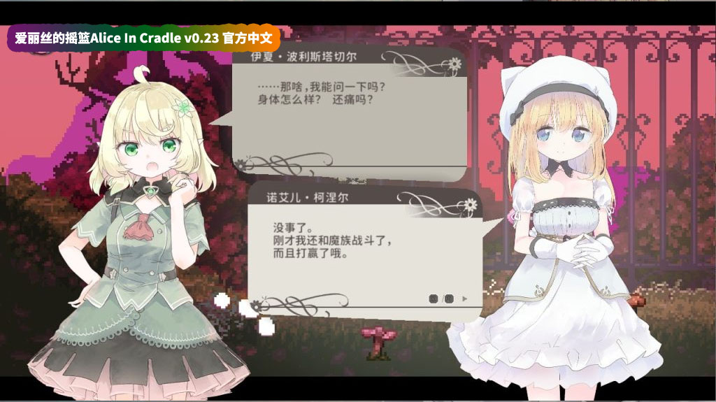 [ACT游戏]摇篮中的爱丽丝 Alice In Cradle Ver0.23B 官方中文版[网盘资源链接]