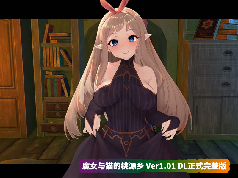 [RPG全动态游戏]魔女与猫的桃源乡 Ver1.01 DL正式完整版[全CV][网盘资源链接]