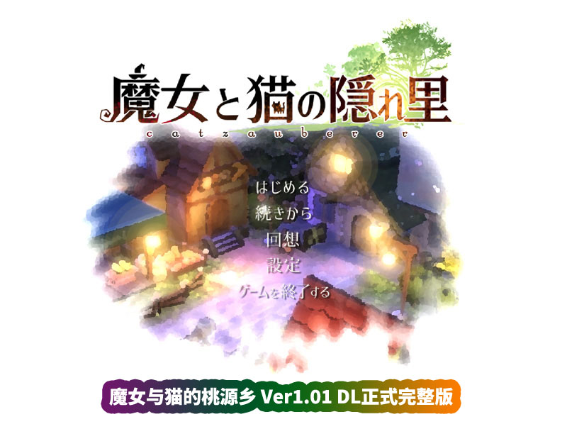 [RPG全动态游戏]魔女与猫的桃源乡 Ver1.01 DL正式完整版[全CV][网盘资源链接]