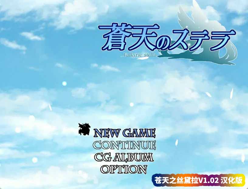 [日式精品RPG动态游戏]苍天之丝黛拉V1.02 汉化版+全CG存档[百度网盘下载]