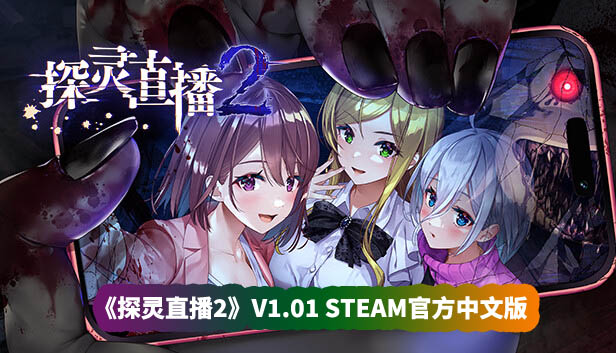 ACT游戏《探灵直播2》V1.01 STEAM官方中文版+全DLC【网盘资源下载】