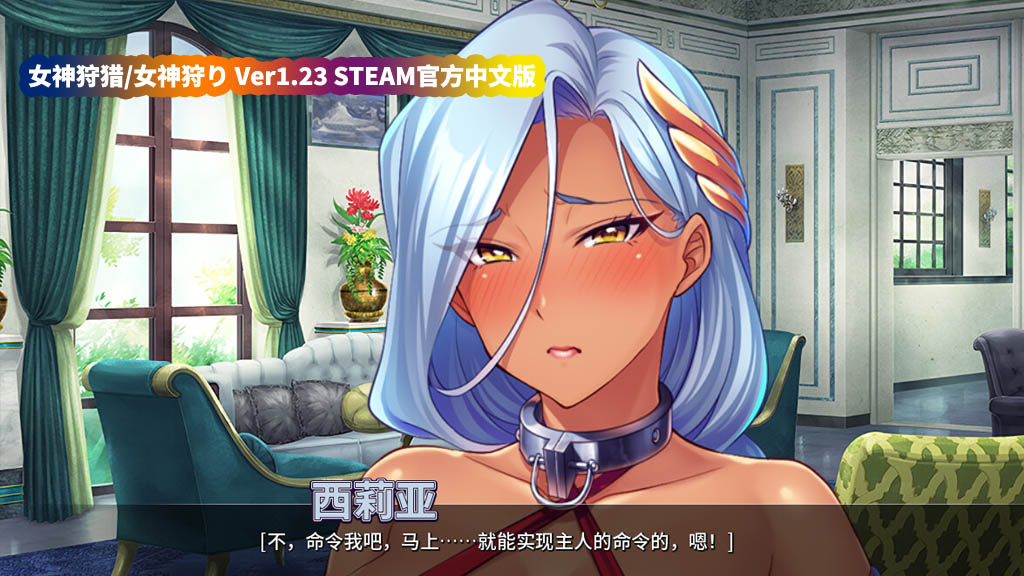 ADV游戏《女神狩猎》v1.23 Steam官方中文版+全CG存档【全CV/度盘下载链接】