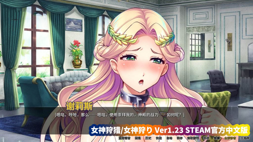 ADV游戏《女神狩猎》v1.23 Steam官方中文版+全CG存档【全CV/度盘下载链接】