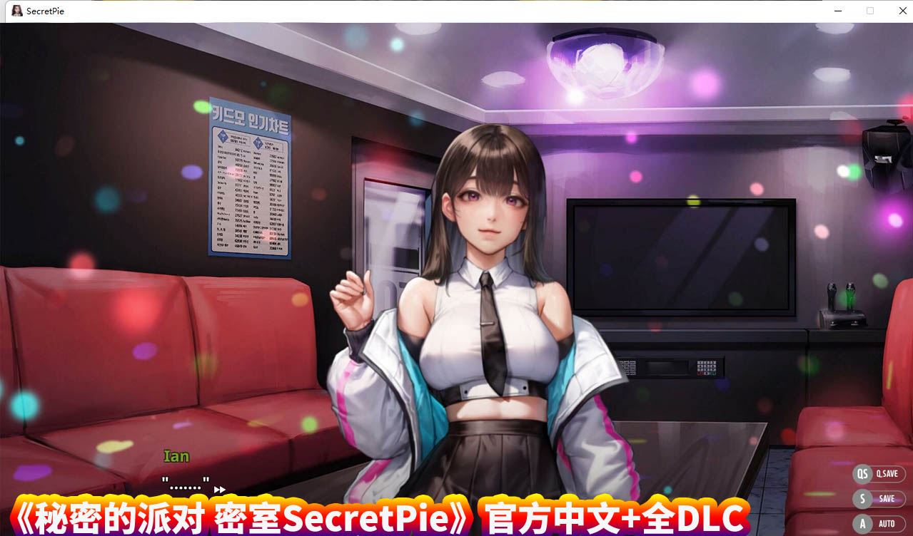 [日式SLG游戏] 秘密的派对 密室 SecretPie官方中文版全DLC [百度直连下载]