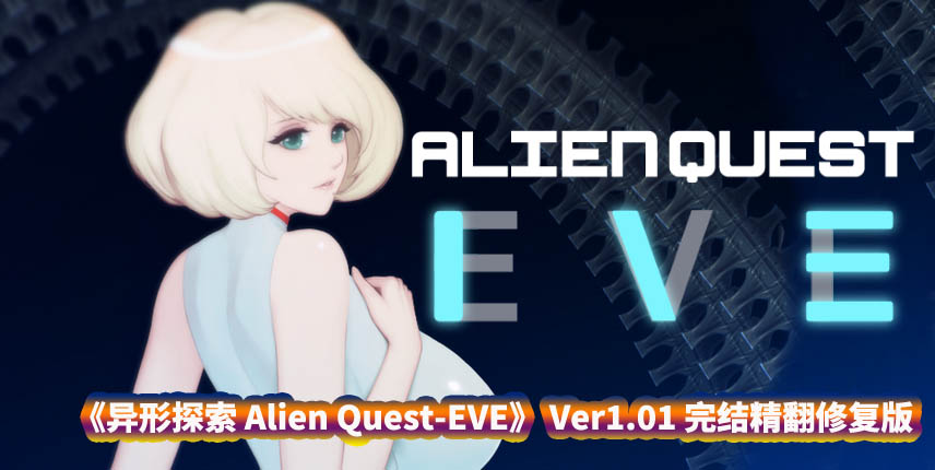 ACT游戏《异形探索 Alien Quest-EVE》 Ver1.01 完结步兵精翻修复版+自带全开档
