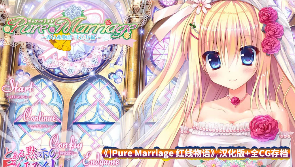 日系拔作ADV游戏《]Pure Marriage 红线物语》AI汉化版+全CG存档