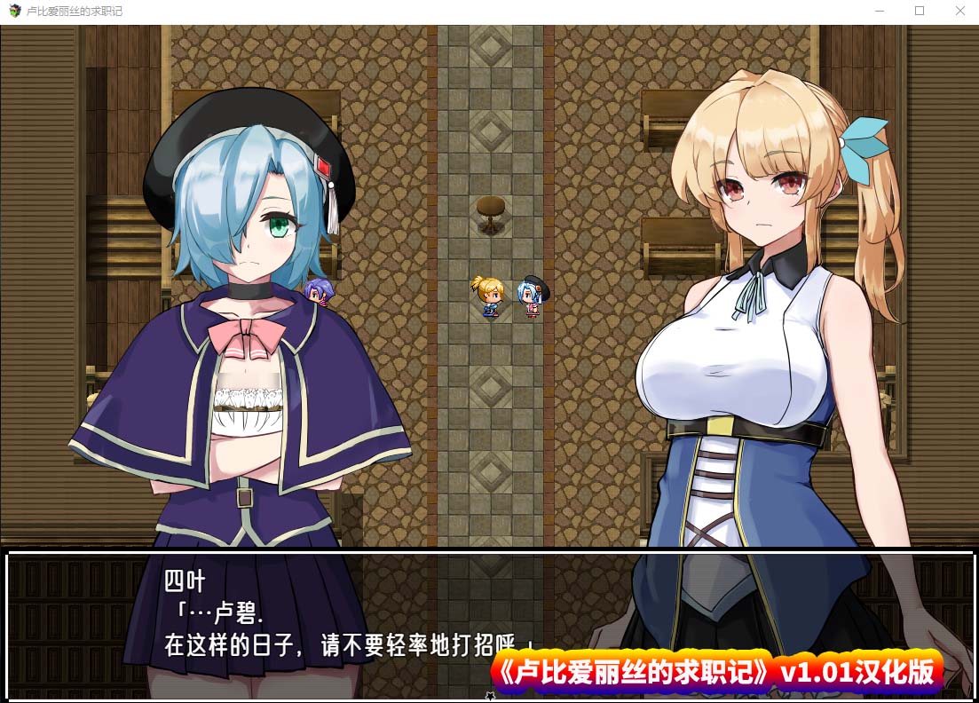 【日系RPG】卢比爱丽丝的求职记v1.01 汉化版【PC+安卓双端/百度网盘直装】