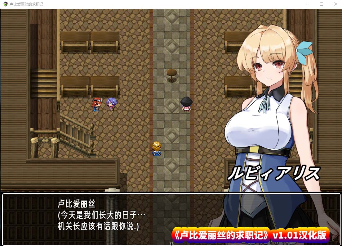 【日系RPG】卢比爱丽丝的求职记v1.01 汉化版【PC+安卓双端/百度网盘直装】