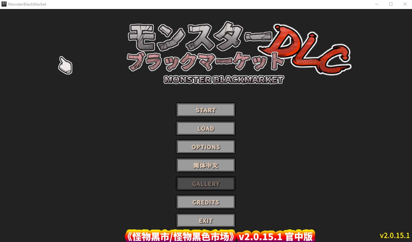 [日式SLG动态游戏] 怪物黑市(怪物黑色市场)  v2.0.15.1 官中步兵版+存档[百度网盘]