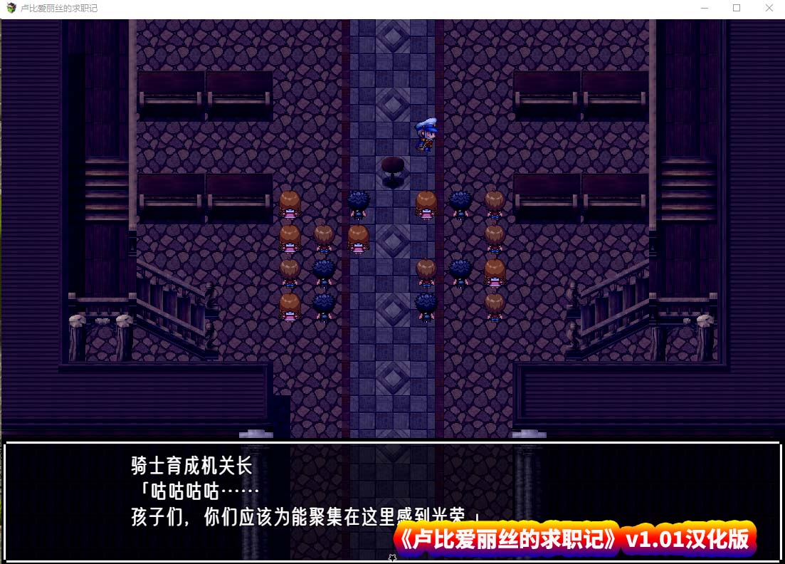 【日系RPG】卢比爱丽丝的求职记v1.01 汉化版【PC+安卓双端/百度网盘直装】