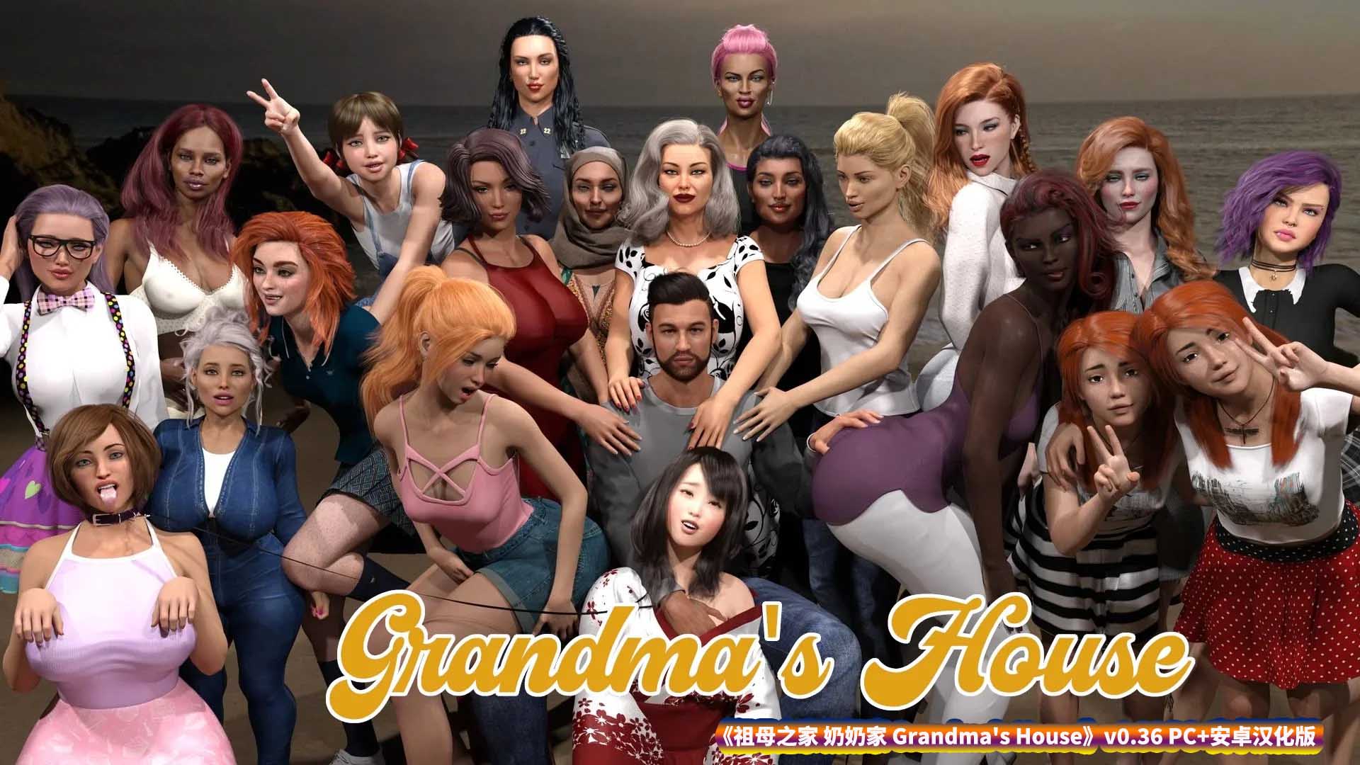 [欧美SLG/汉化/3D] 祖母之家 奶奶家 Grandma’s House v0.36 PC+安卓汉化版 [百度网盘直连]