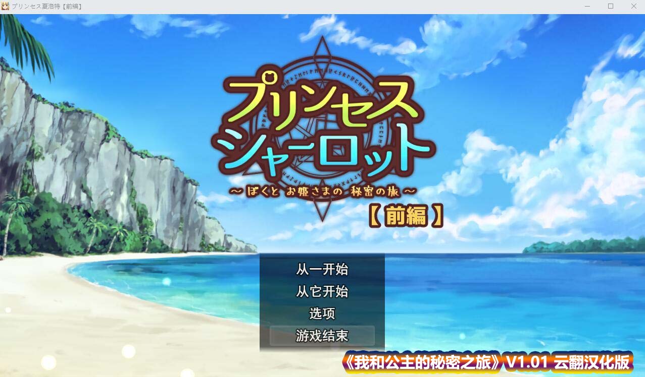 [日式RPG/汉化] 我和公主的秘密之旅V1.01 云翻汉化版 [1.3G/百度网盘直连]