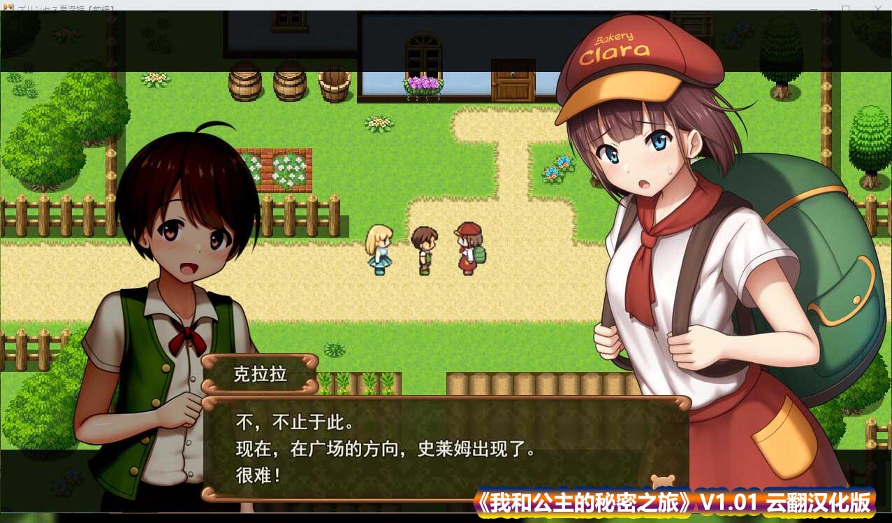 [日式RPG/汉化] 我和公主的秘密之旅V1.01 云翻汉化版 [1.3G/百度网盘直连]