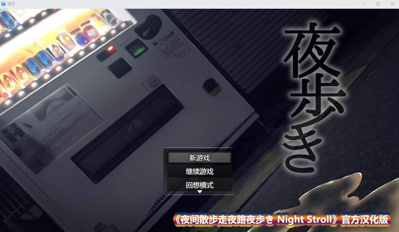 [日式RPG/汉化] 夜间散步走夜路夜歩き Night Stroll 官方汉化步兵版 [1.1G/百度网盘直连]